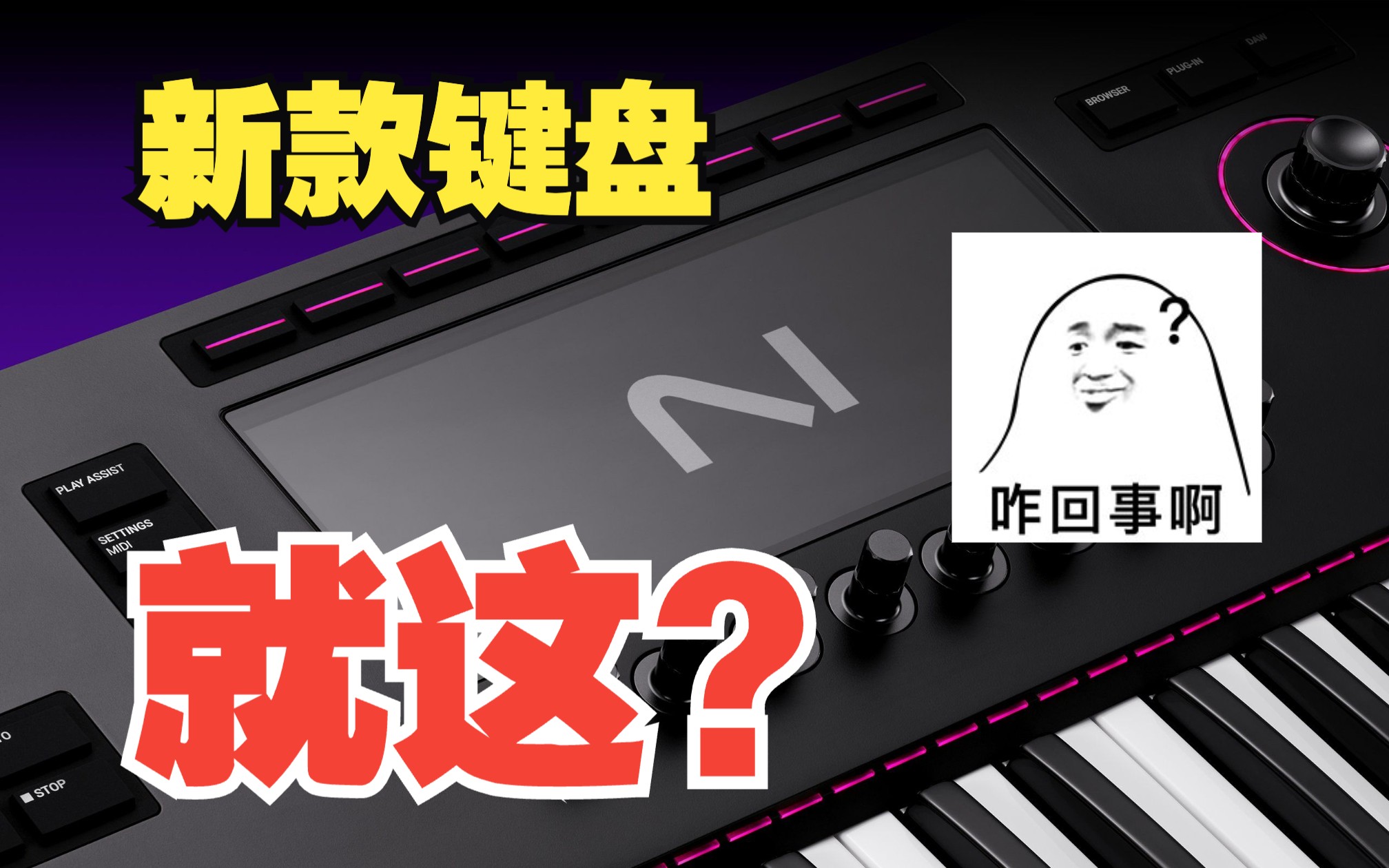 这键盘保熟吗?NI Kontrol S49 MK3 快速上手评测哔哩哔哩bilibili