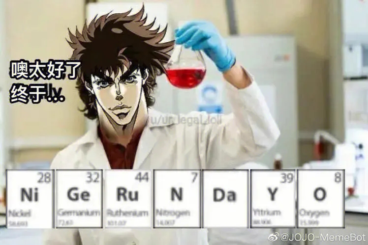 jojo梗图16