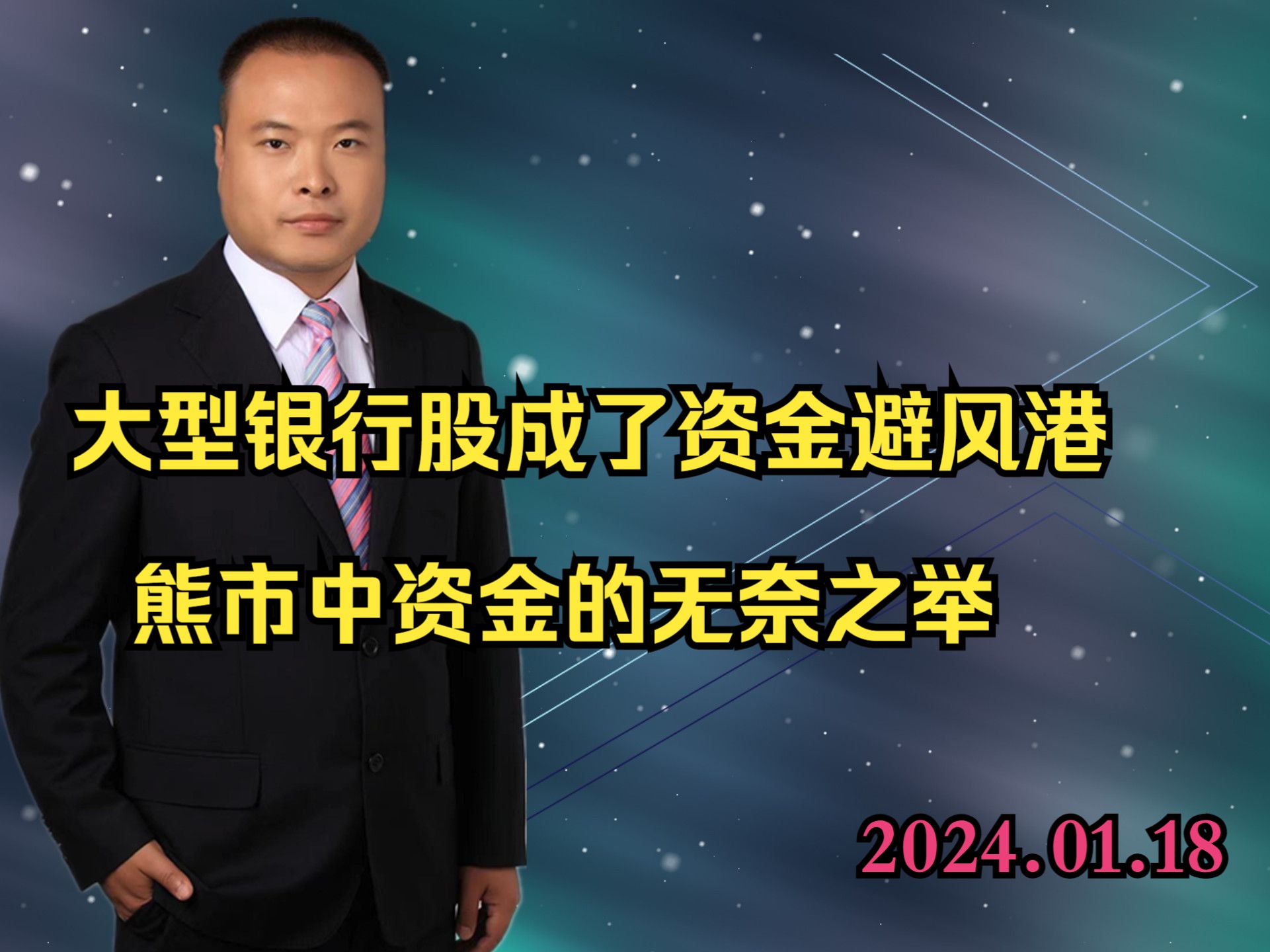 大型银行股成了资金避风港,熊市中资金的无奈之举哔哩哔哩bilibili