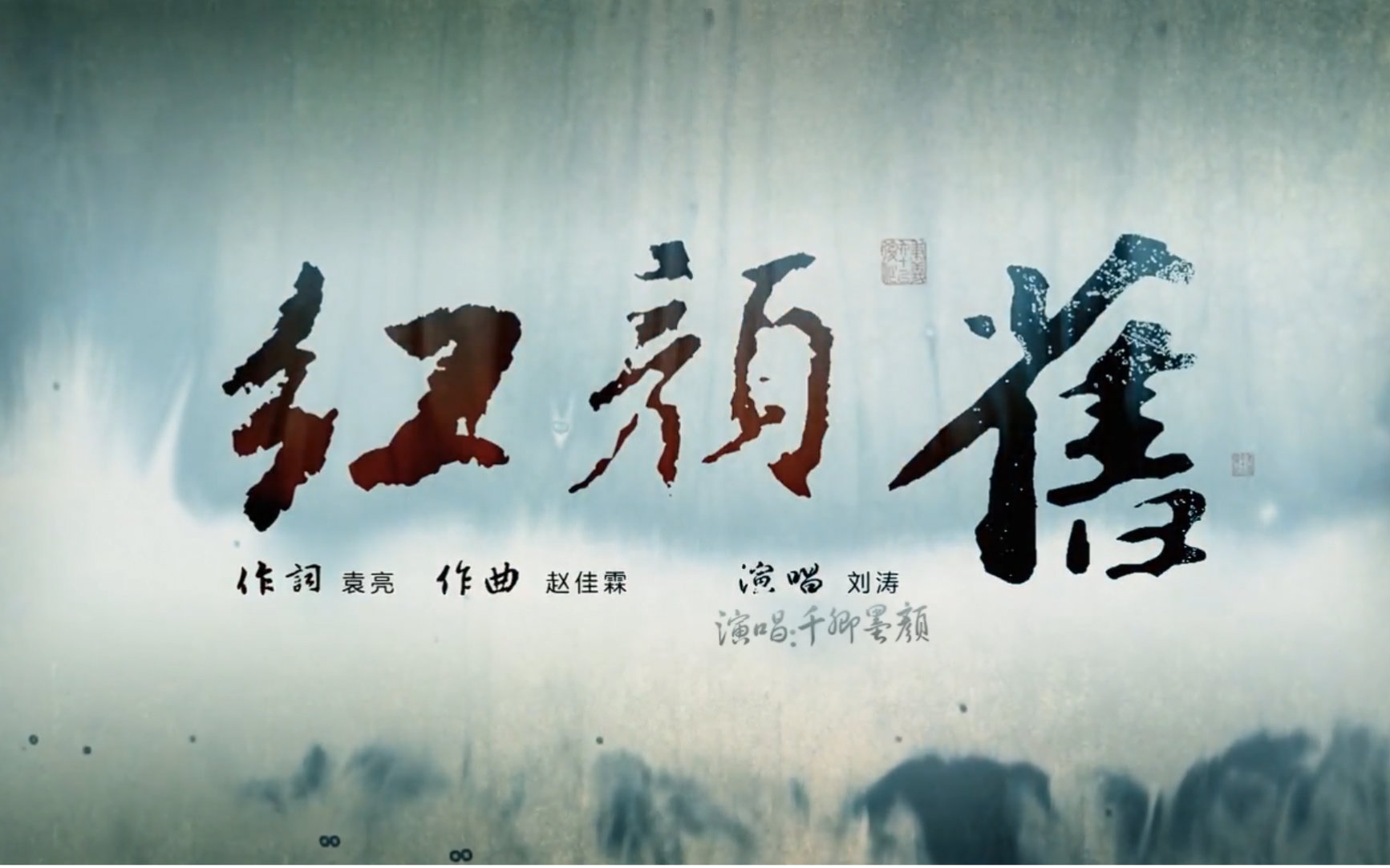 【千卿墨颜(小蛮腰帮举)】《红颜旧》-难得正经系列,"老婆大人们"六一