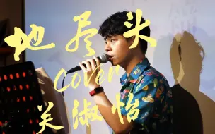 Download Video: 【停半分钟】地尽头—Cover 关淑怡