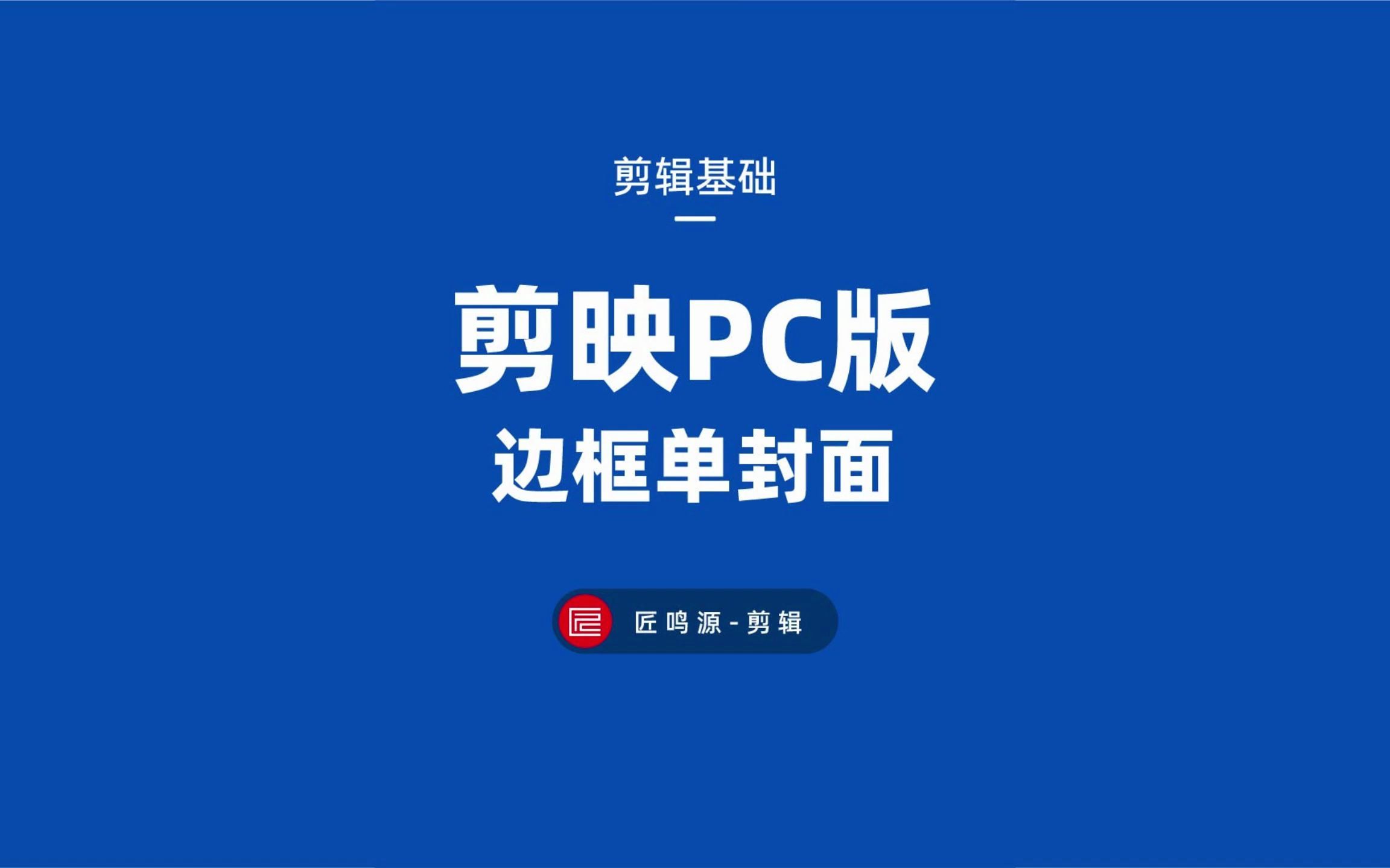 如何在剪映pc版里做出带边框的单封面 看操作~哔哩哔哩bilibili