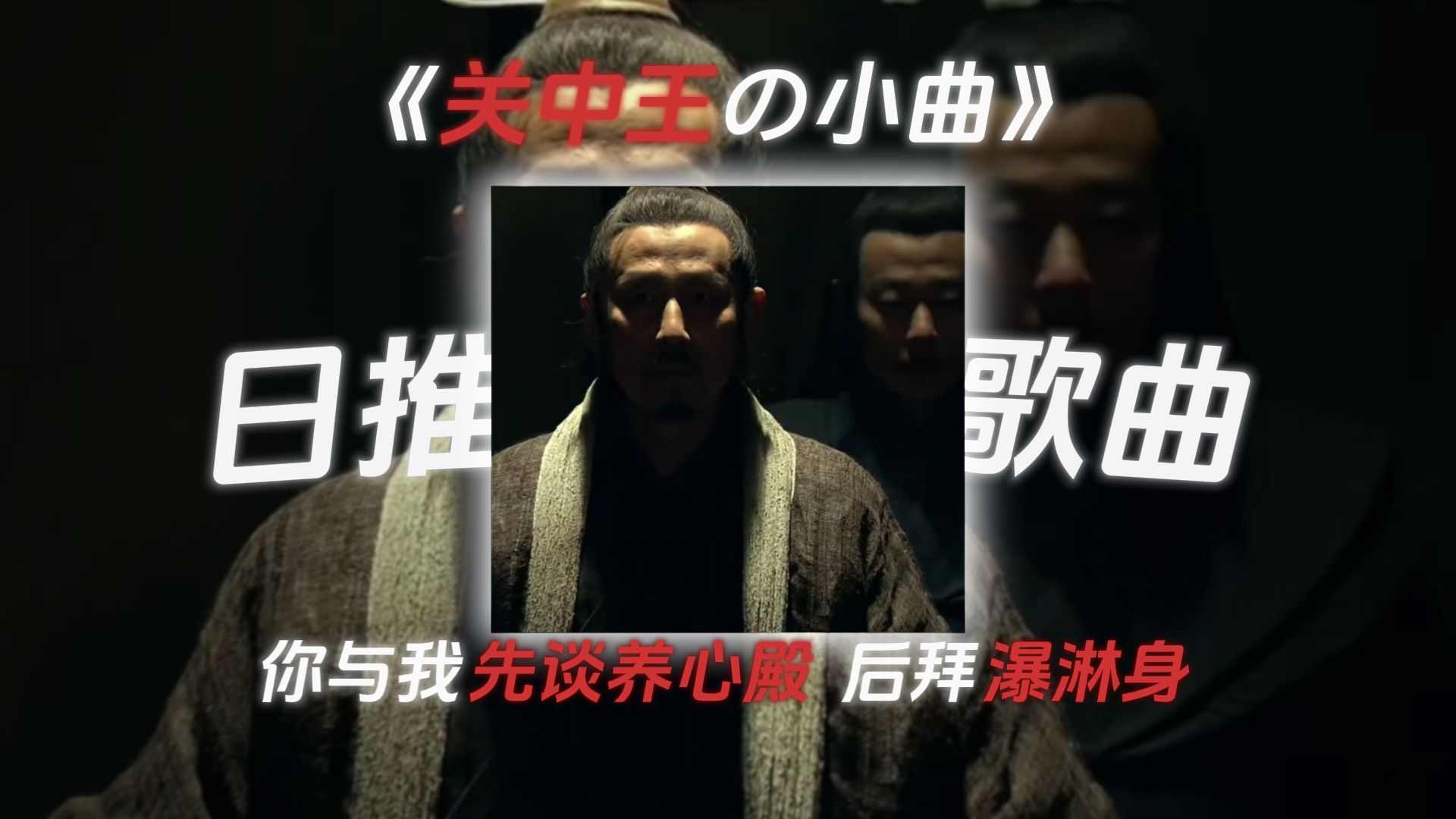 [日推歌曲]《关中王の小曲》《鸿门宴の小曲》《精卫》“啊~ 是关中王来了”