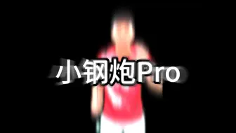 雷霆小钢炮，为何如此狂妄，小钢炮pro又是什么来头？ 雷霆小钢炮 小钢炮 羽毛球拍