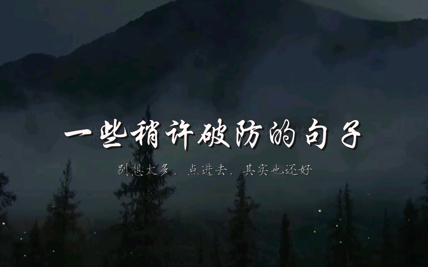 [图]【句摘】“无人与我立黄昏，无人问我粥可温，无人告我夜已深，无人与我把酒分。”|那一刻也许会破防吧！