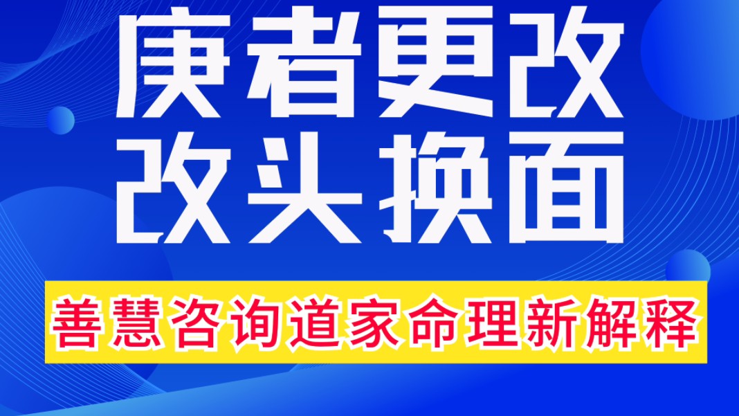 八字命理案例实战诀窍揭秘:庚者更改,改头换面.一个搞装修的八字取象.善慧咨询道家命理新解释,通俗易懂,形象生动.哔哩哔哩bilibili