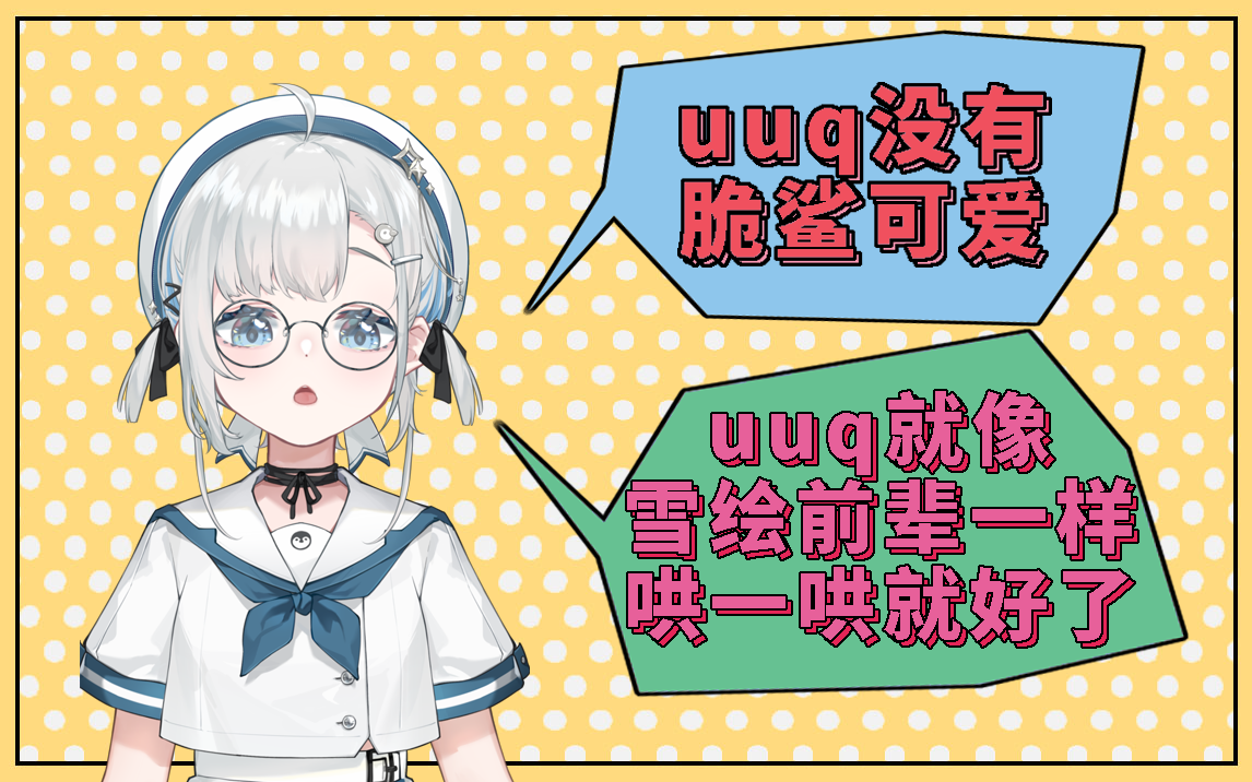 【悠亚Yua】攻击uuq不可爱后想用甜言蜜语挽回uuq的心哔哩哔哩bilibili