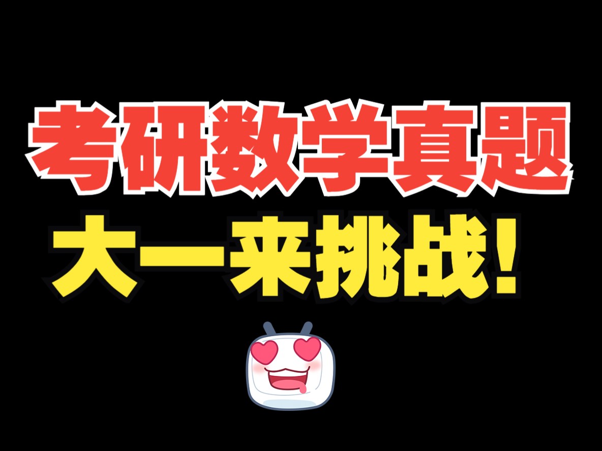 考研高数考什么?欢迎大一90+学霸来挑战! |2024二4 证明题哔哩哔哩bilibili