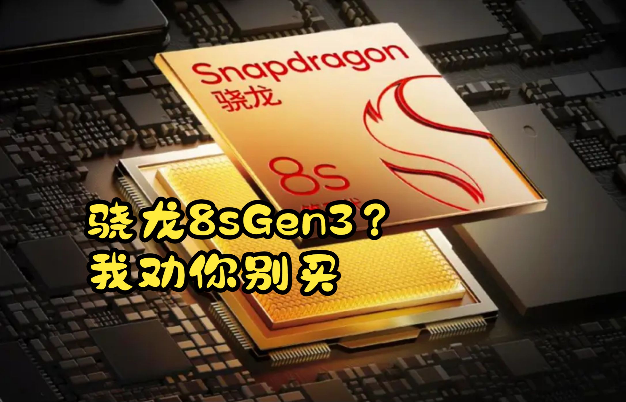 骁龙8sGen3适合打游戏吗?别被厂商套路了哔哩哔哩bilibili