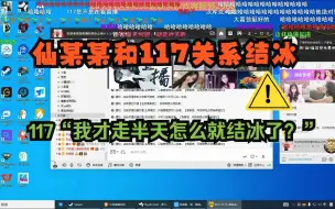 Video herunterladen: 仙某某和兴哥关系结冰，117“我才走半天怎么就结冰了？”