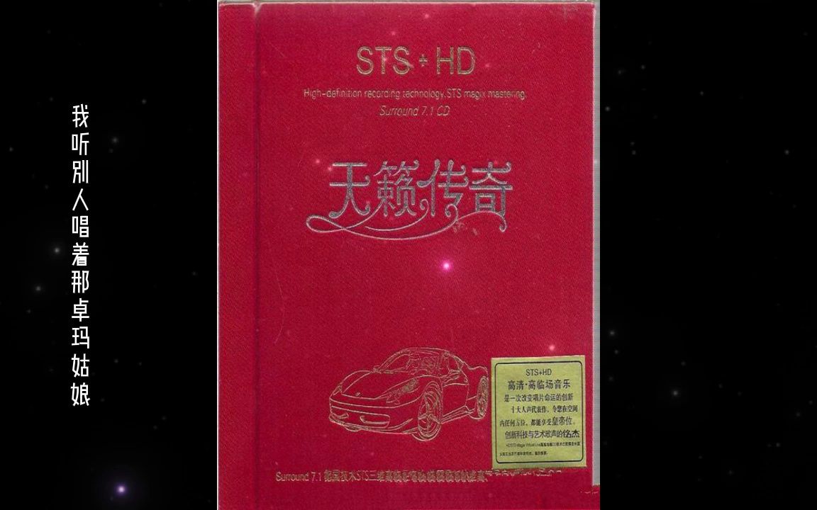 [图]群星 HI FI专业天碟 天籁传奇 STS HD