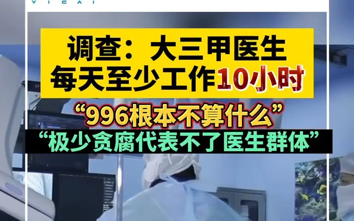 调查:大三甲医生每天至少工作10小时,“极少贪腐代表不了医生群体”哔哩哔哩bilibili