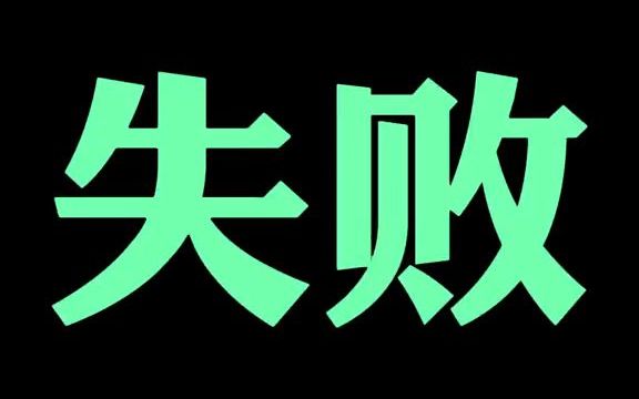 [图]做电商的10种亏法