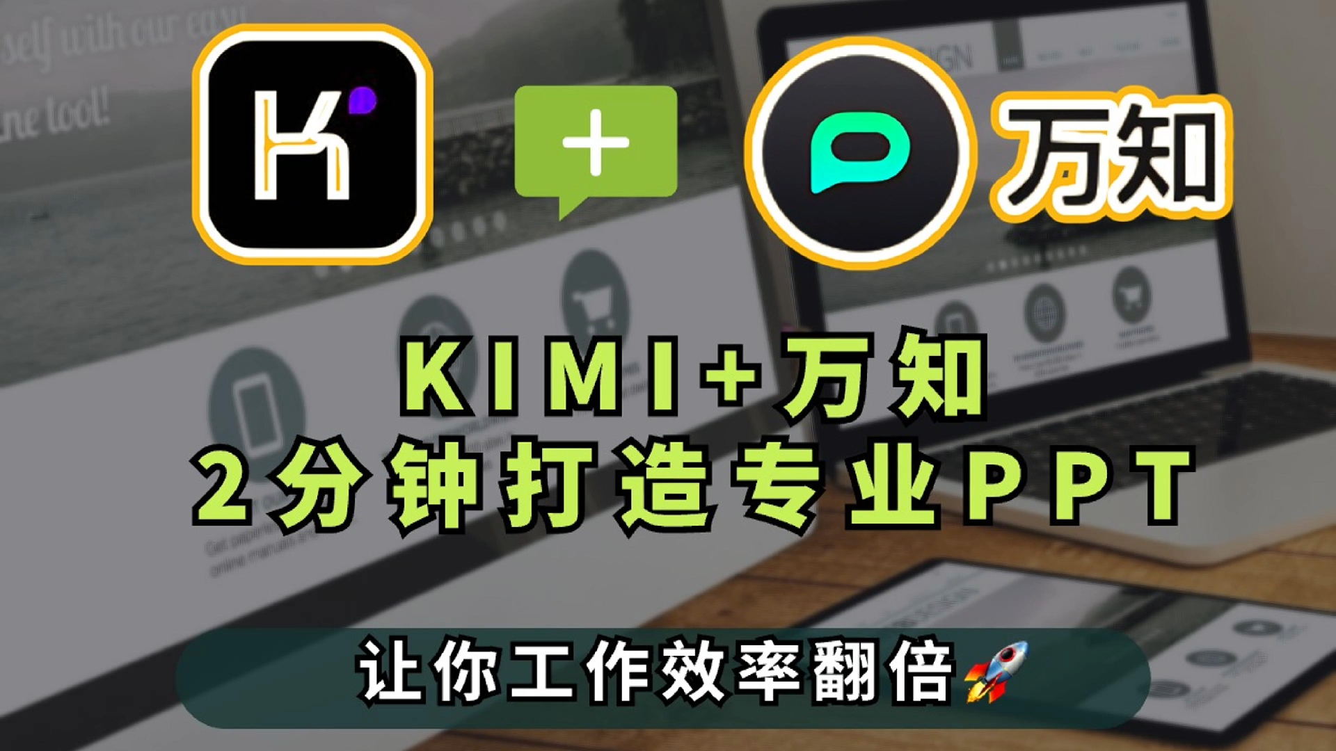 打工人救星✨KIMI+万知,2分钟打造专业PPT𐟚€哔哩哔哩bilibili