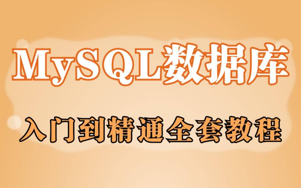 【MySQL基础教程】MySQL数据库零基础入门到精通全套教程Mysql基础最常用的数据库数据库必学知识MySQL数据库实战应用哔哩哔哩bilibili