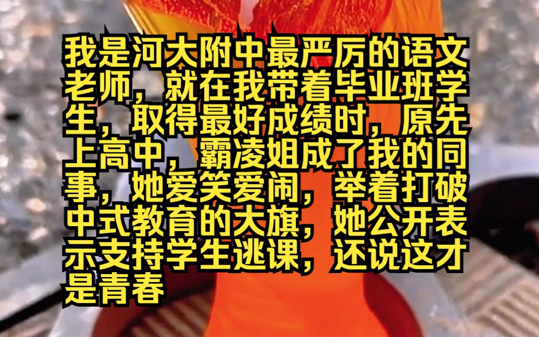 [图]我是河大附中最严厉的语文老师，就在我带着毕业班学生，取得最好成绩时，原先上高中，霸凌姐成了我的同事，她爱笑爱闹，举着打破中式教育的大旗，她公开表示支持学生逃课，