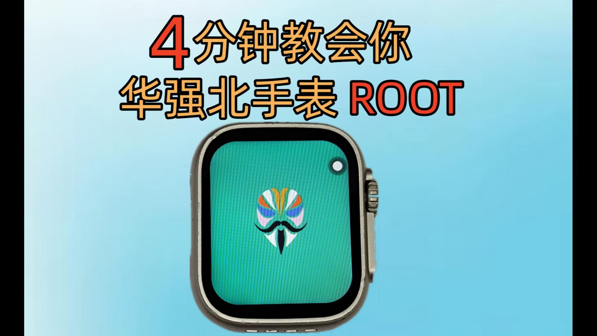 4分钟教会你给自己的华强北手表刷root!不用担心学不会!
