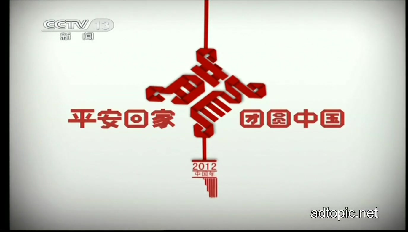 2012中国年平安回家 团圆中国公益广告