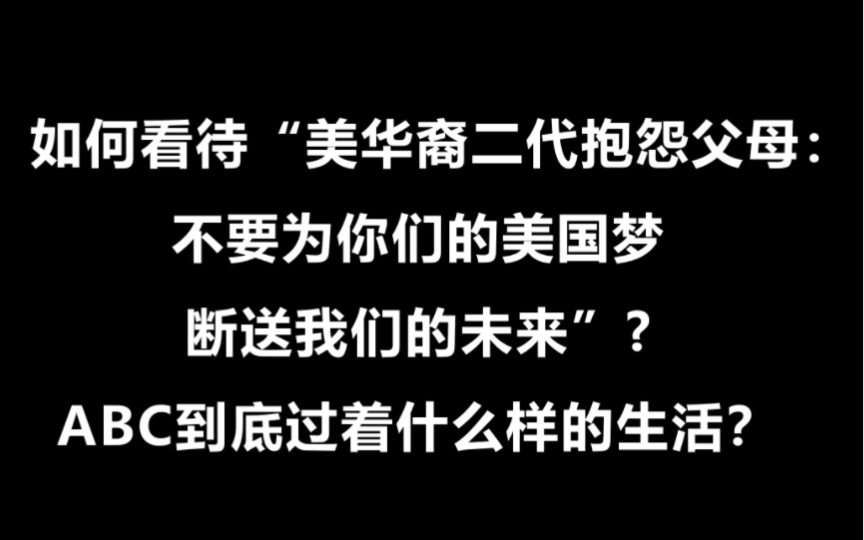 如何看待“美华裔二代抱怨父母:不要为你们的'美国梦'断送我们的未来”? ABC到底过着什么样的生活?哔哩哔哩bilibili