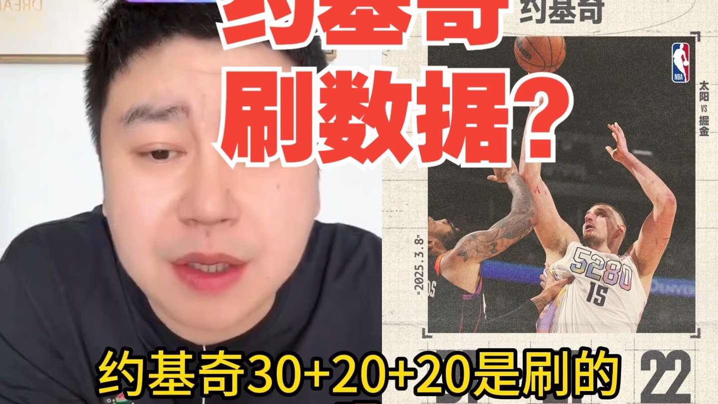 约基奇30+20+20是刷的吗？大史：他在场上甚至都不想打！别提刷数据了