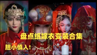 盘点纸嫁衣变装合集，胆小慎入!
