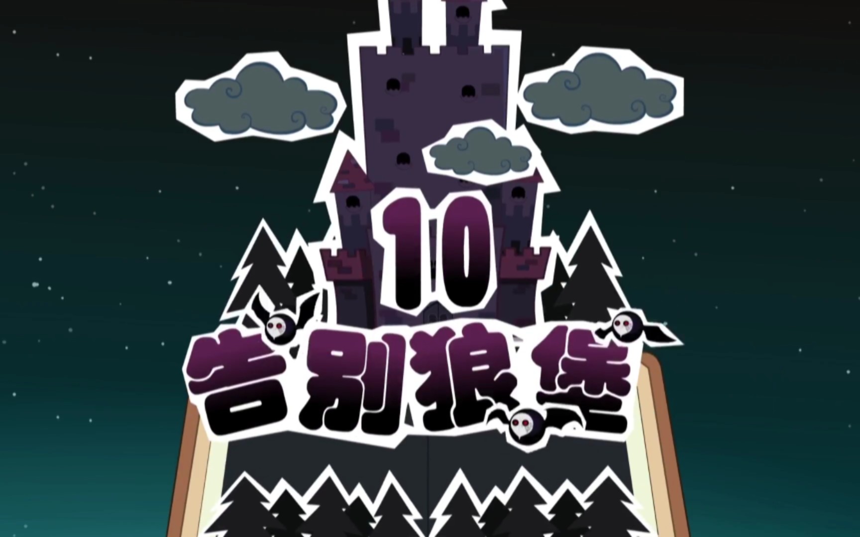 【喜羊羊与灰太狼之给快乐加油10】告别狼堡