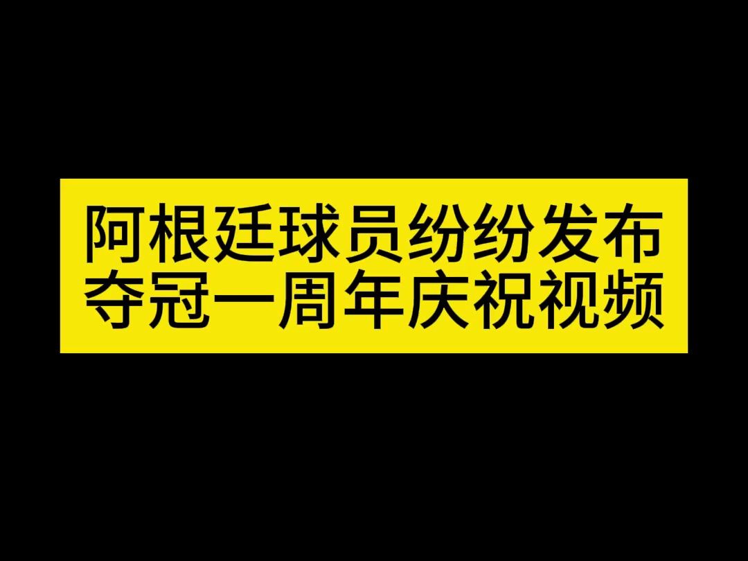 [图]阿根廷夺冠一周年！球员们INS发布庆祝视频合集