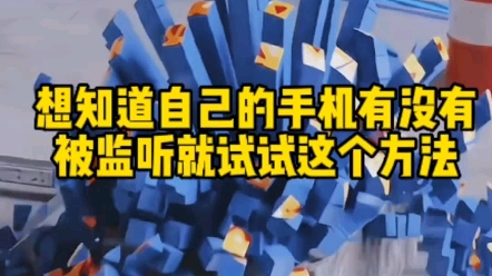 想知道自己手机有没有被监听,就试试这个方法…哔哩哔哩bilibili