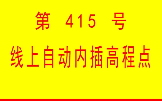 #小懒人CAD插件 :415根据线上高程自动内插高程点CASS插件CAD快捷命令哔哩哔哩bilibili