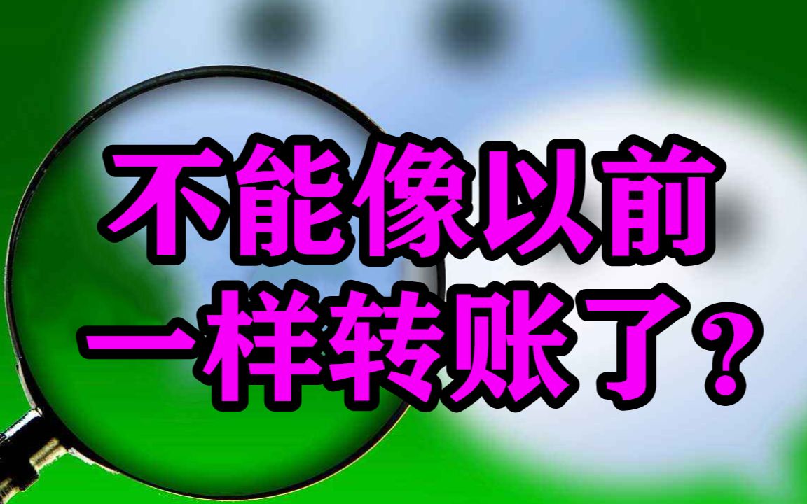 还在用微信转账?注意!7月1日起,部分人将无法用原来方式转账哔哩哔哩bilibili