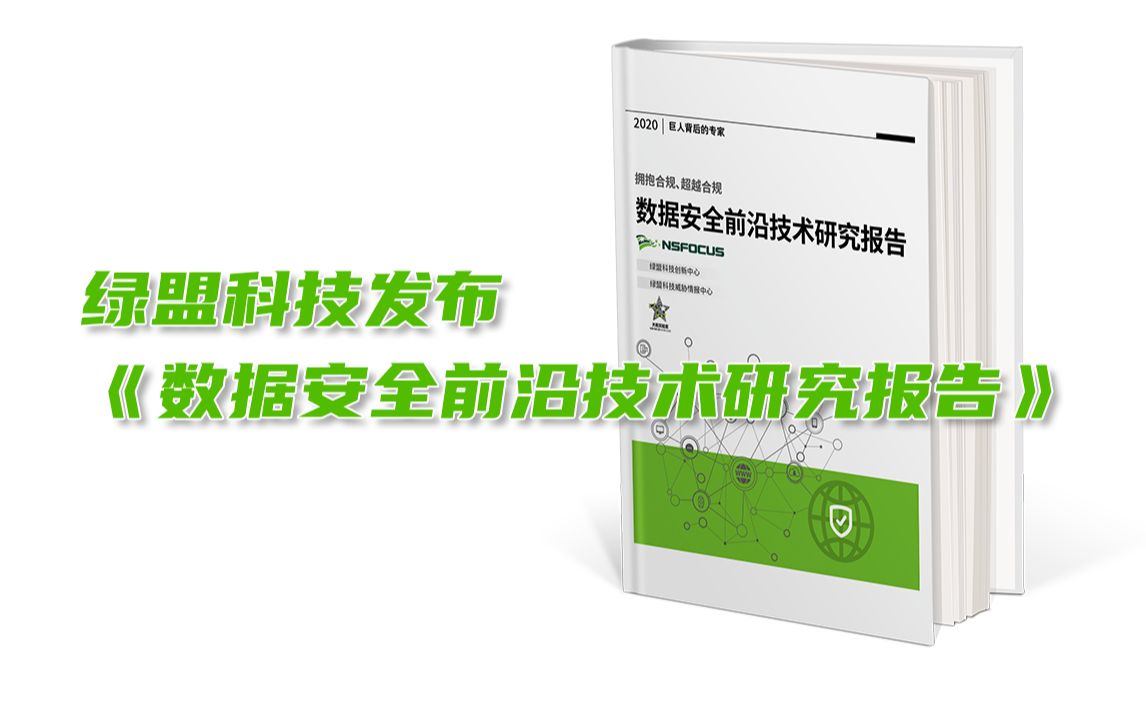 报告发布|十种前沿数据安全技术,聚焦企业合规痛点哔哩哔哩bilibili