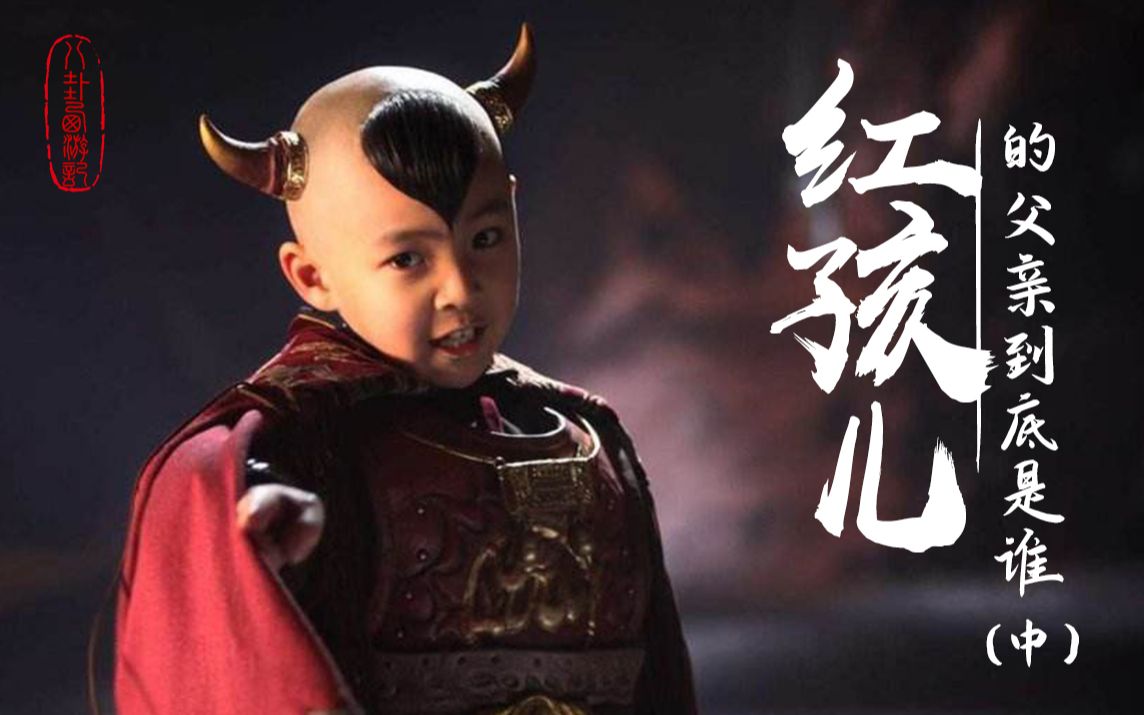 红孩儿的父亲到底是谁(中)?#南山空同八卦西游记