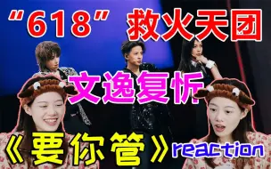 Descargar video: 【reaction】给路人闺蜜安利于文文/刘忻/刘逸云《要你管》舞台（我们也有自己的骄傲月活动了）