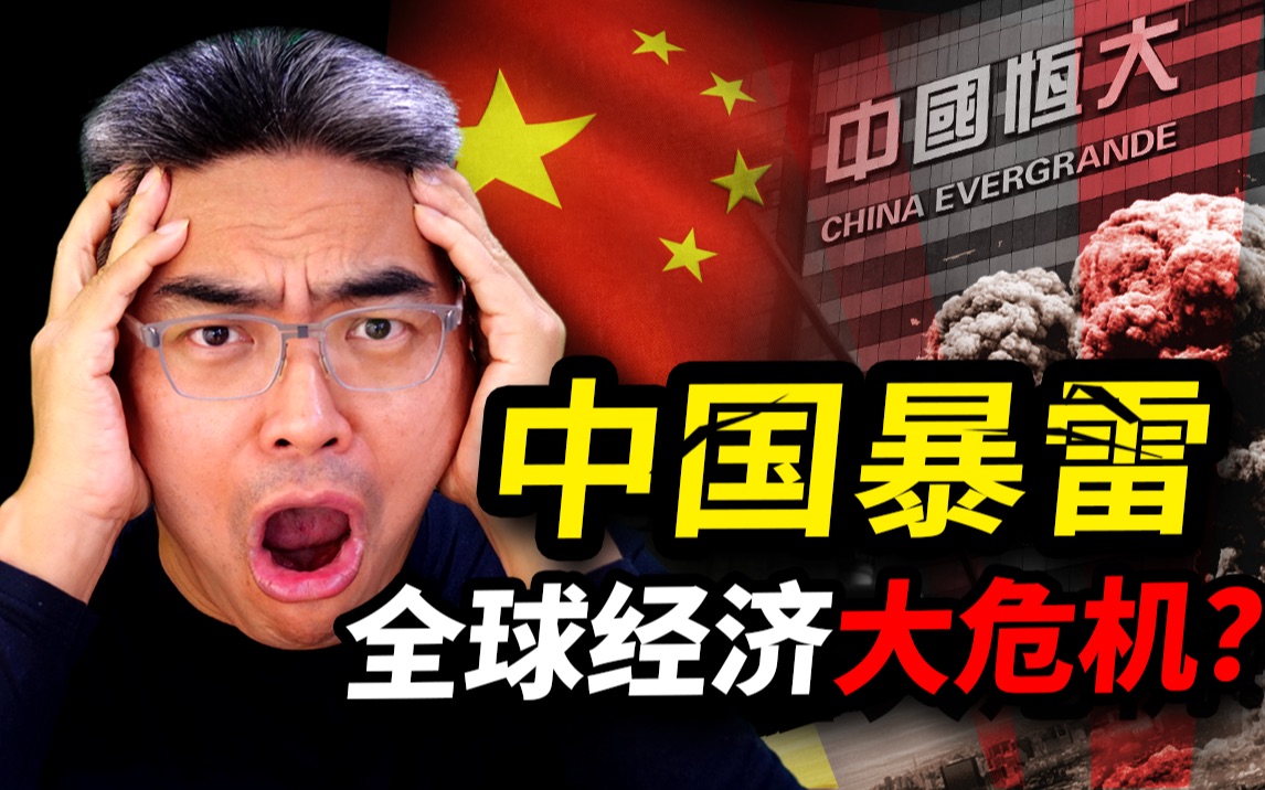 中国大暴雷!引发全球经济大危机?雷曼2.0金融风暴会重现?中国降准哔哩哔哩bilibili