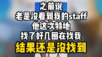 Download Video: 上次没看到瓜咪的staff这次还是没看到，瓜咪不经感叹到“这就是lmsm的宿命”【礼墨Sumi】