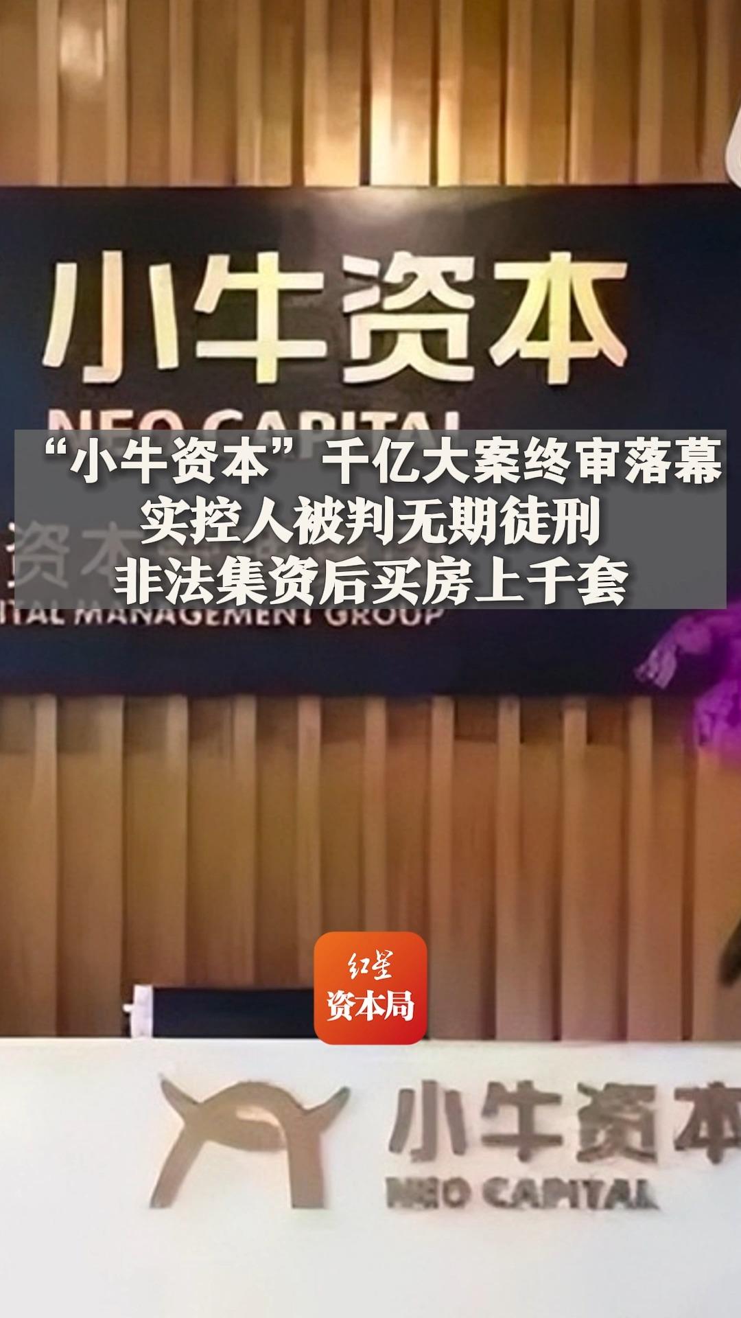 "小牛资本"千亿大案终审落幕!