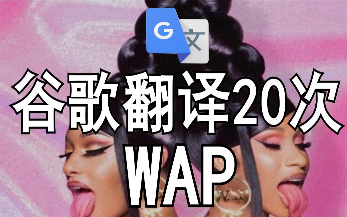 [图]【有画面】谷歌翻译20次《WAP》浦西