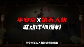 Download Video: 平安京X第五联动详细爆料