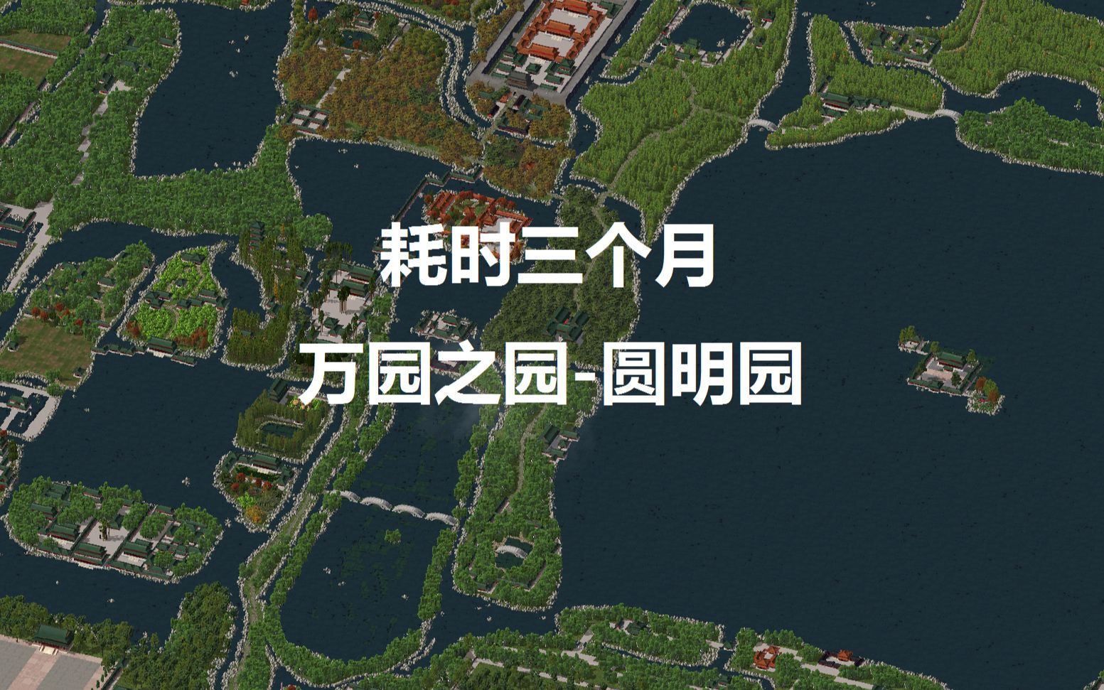 [图]用模拟城市4建造《万园之园-圆明园》