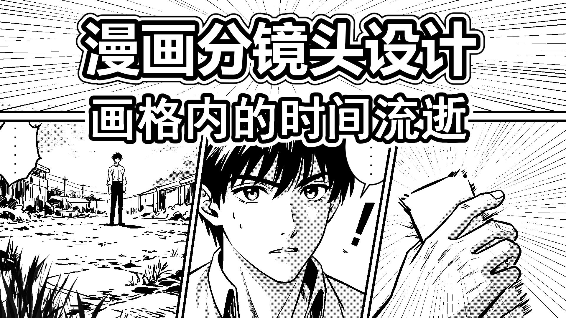 漫画分镜设计-4-画格内的时间流逝