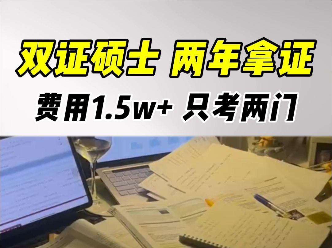 在职0基础拿双证硕士!两年毕业,费用1.5w+,无需到校哔哩哔哩bilibili