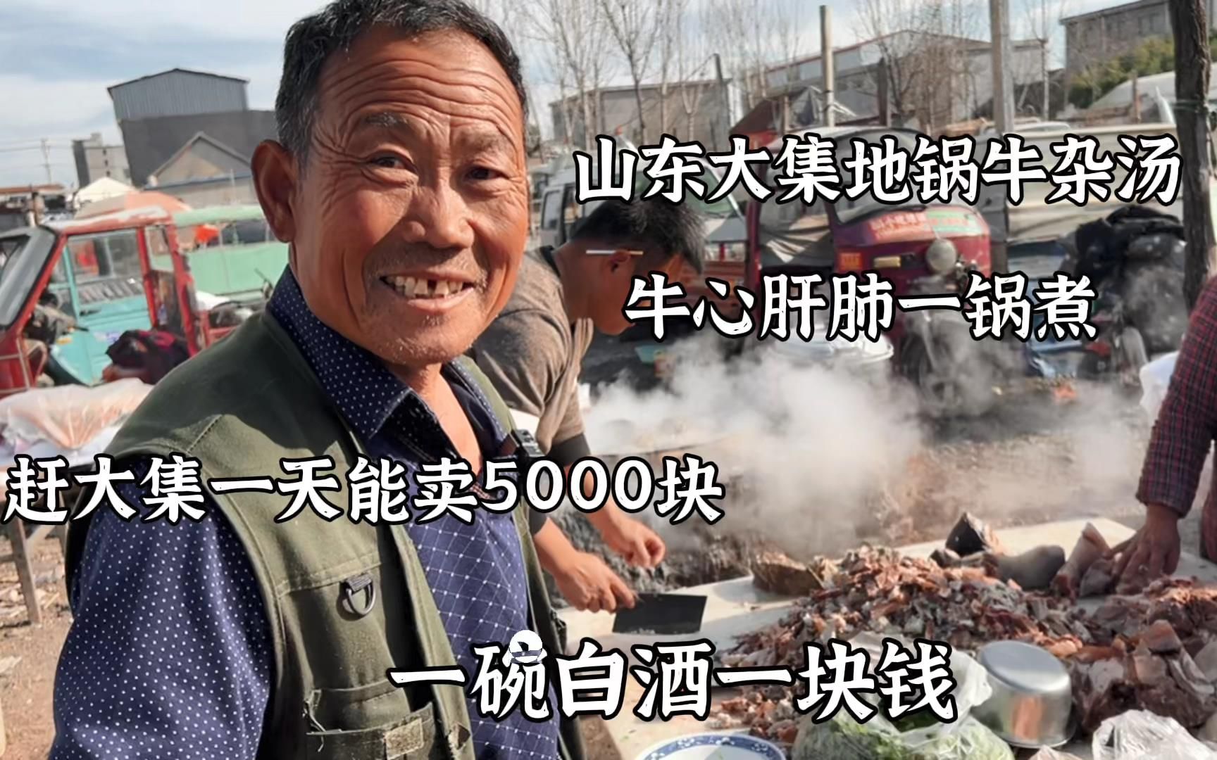 [图]山东大爷卖牛杂汤，牛心肝肺一锅煮，1天卖5000块，白酒1块一碗