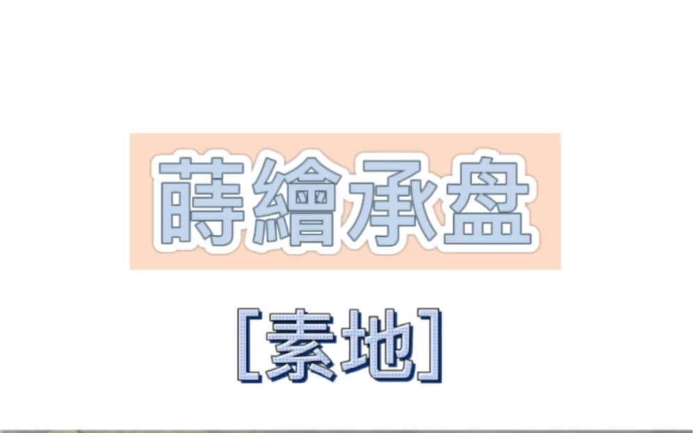 漆器 莳绘承盘 (什么叫素地?)哔哩哔哩bilibili