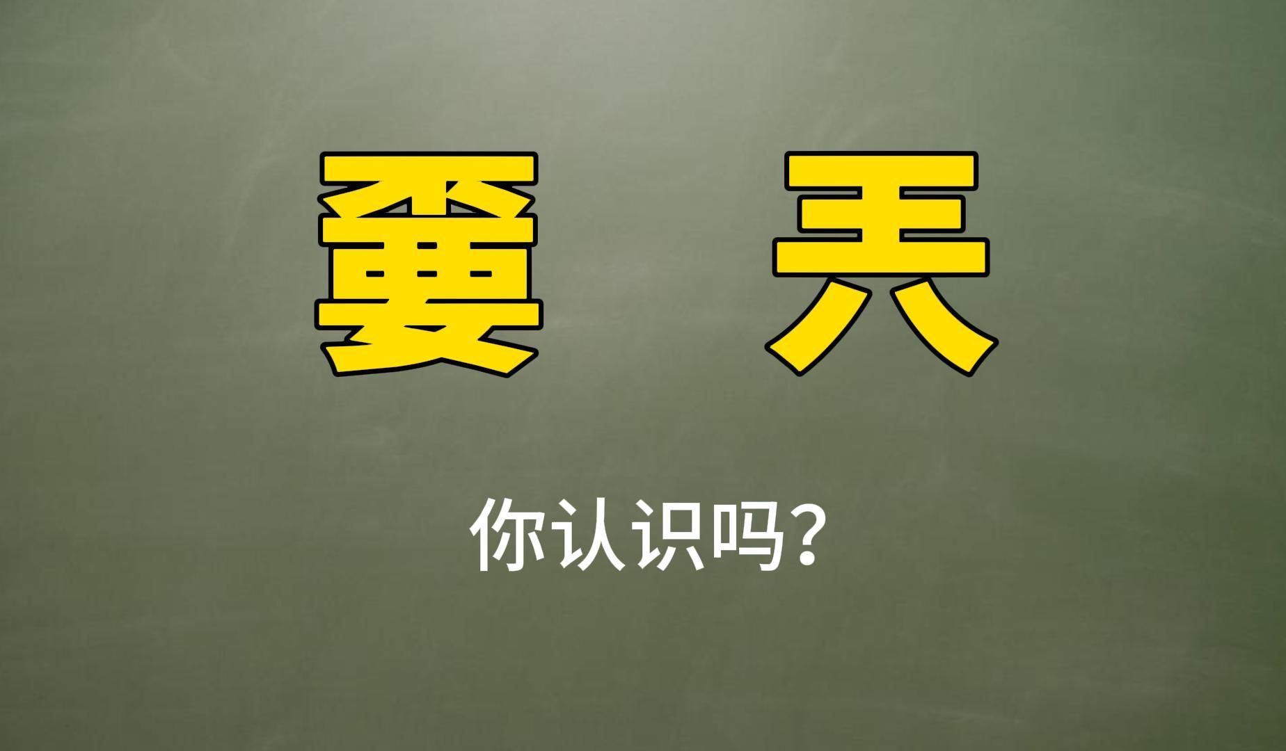 汉字“嫑”和“兲”,你见过吗?原来可以这样讲哔哩哔哩bilibili