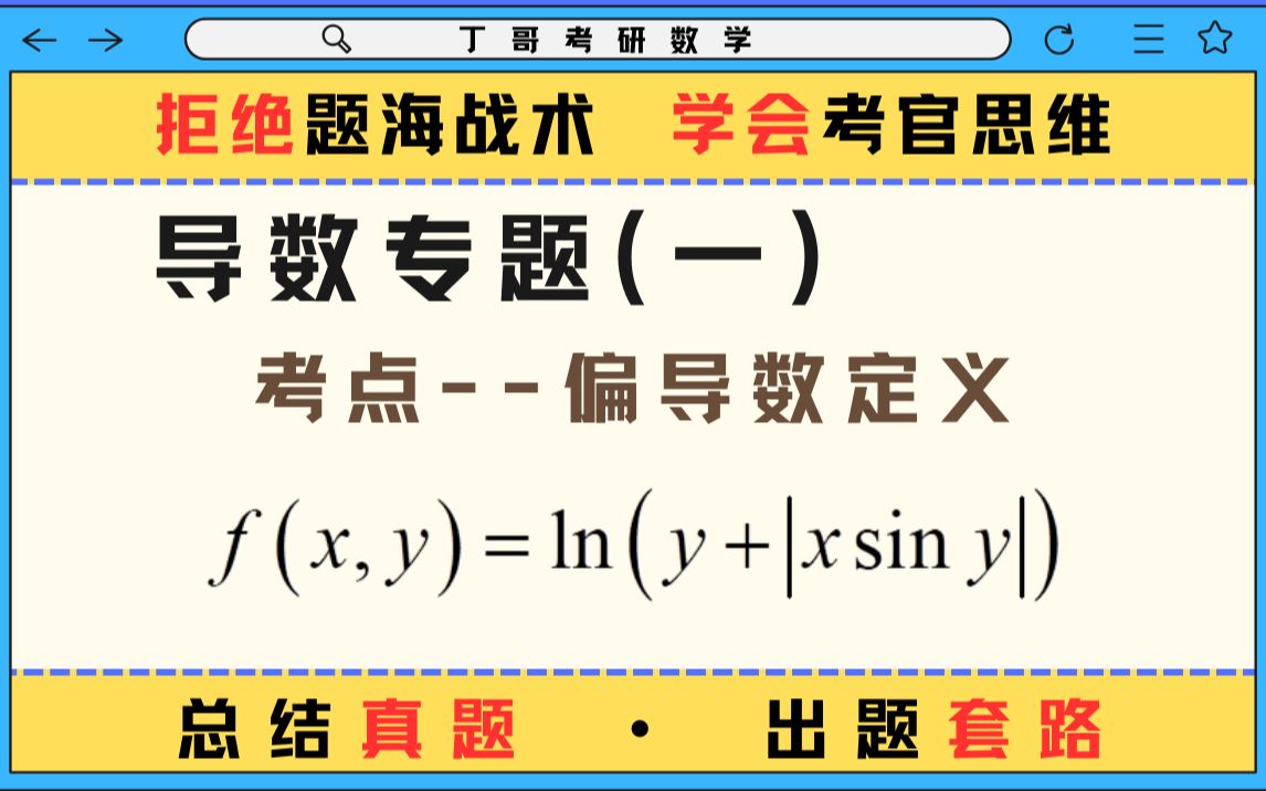 【考研套路】导数1:必考考点偏导数定义哔哩哔哩bilibili