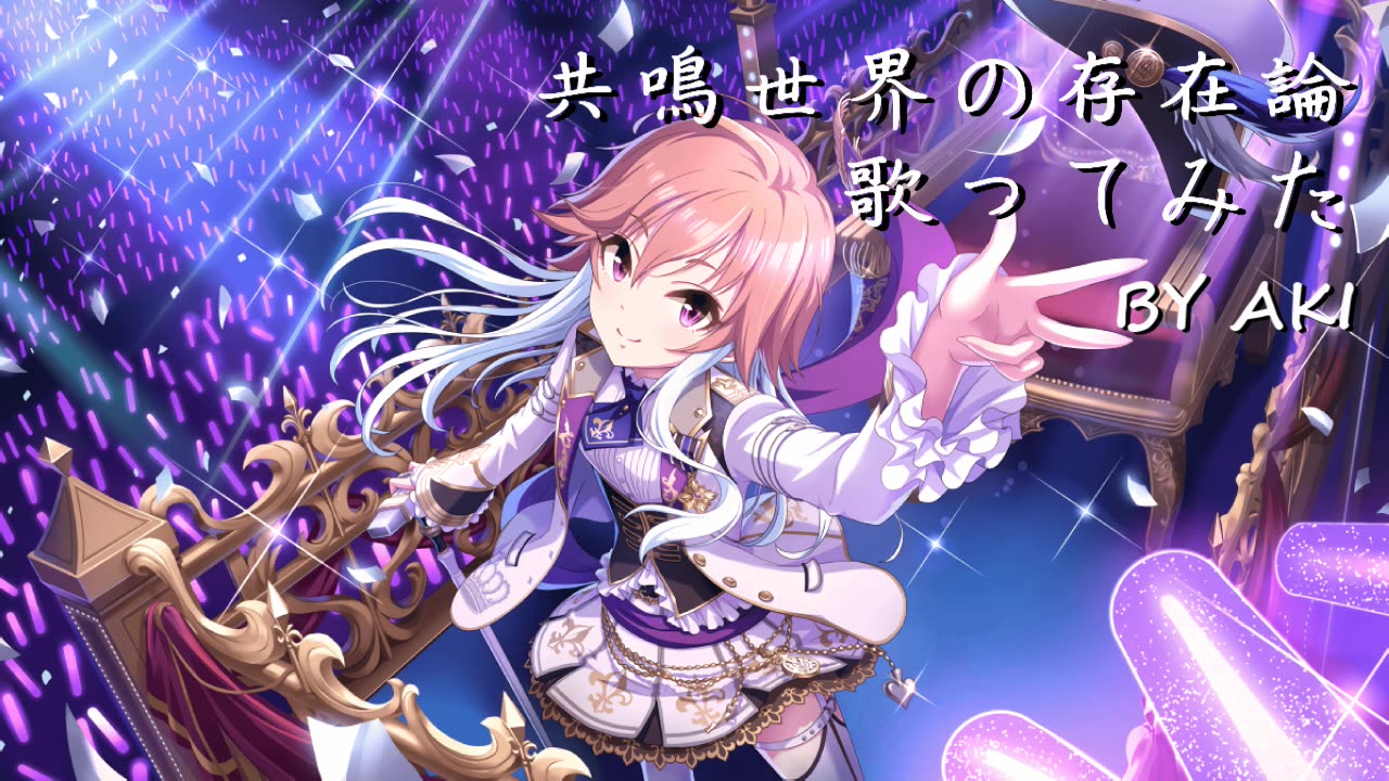 【aki】二宫飞鸟/共鸣世界の存在论 翻唱
