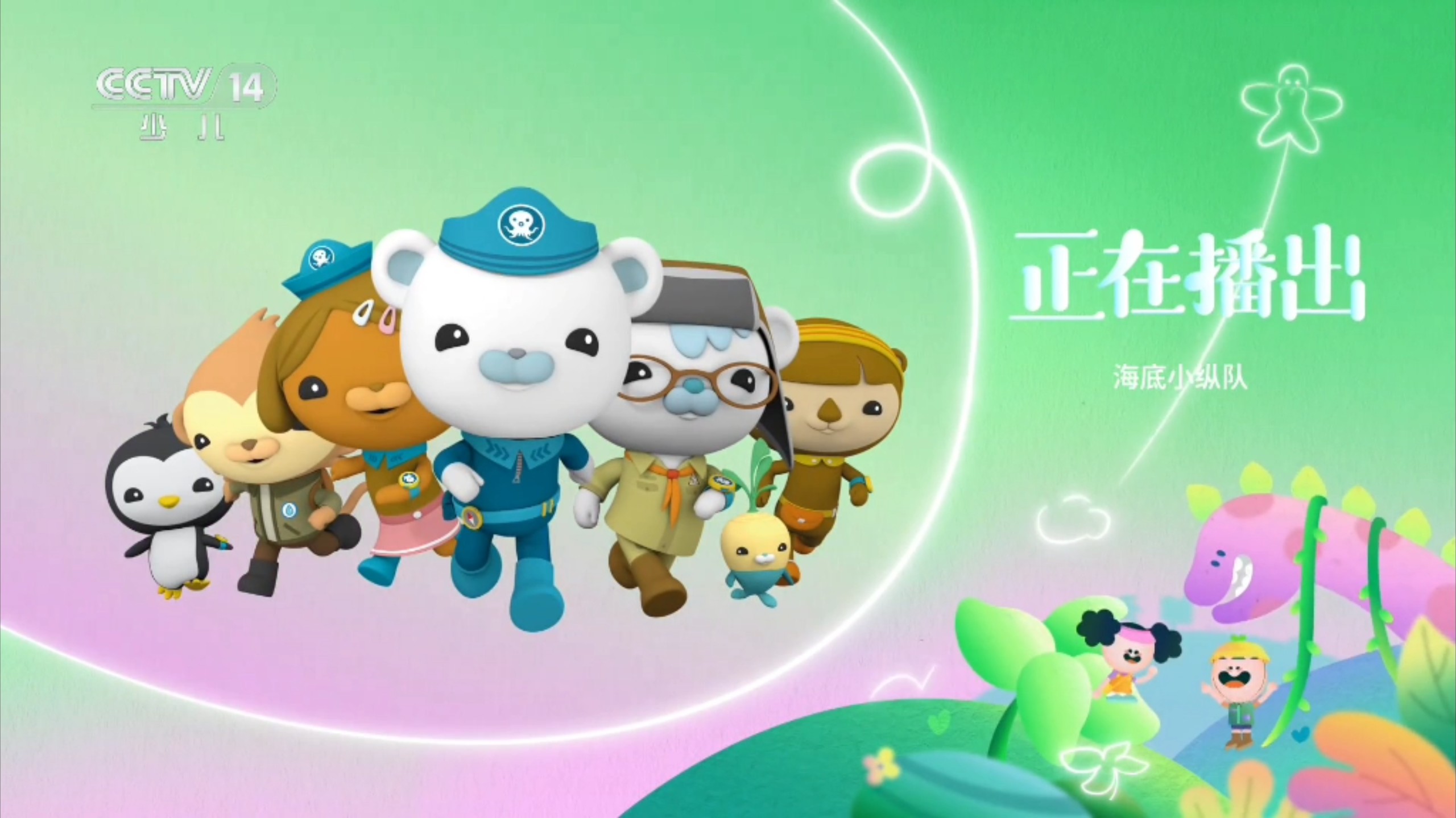cctv 14少儿频道第二次播出海底小纵队第十季