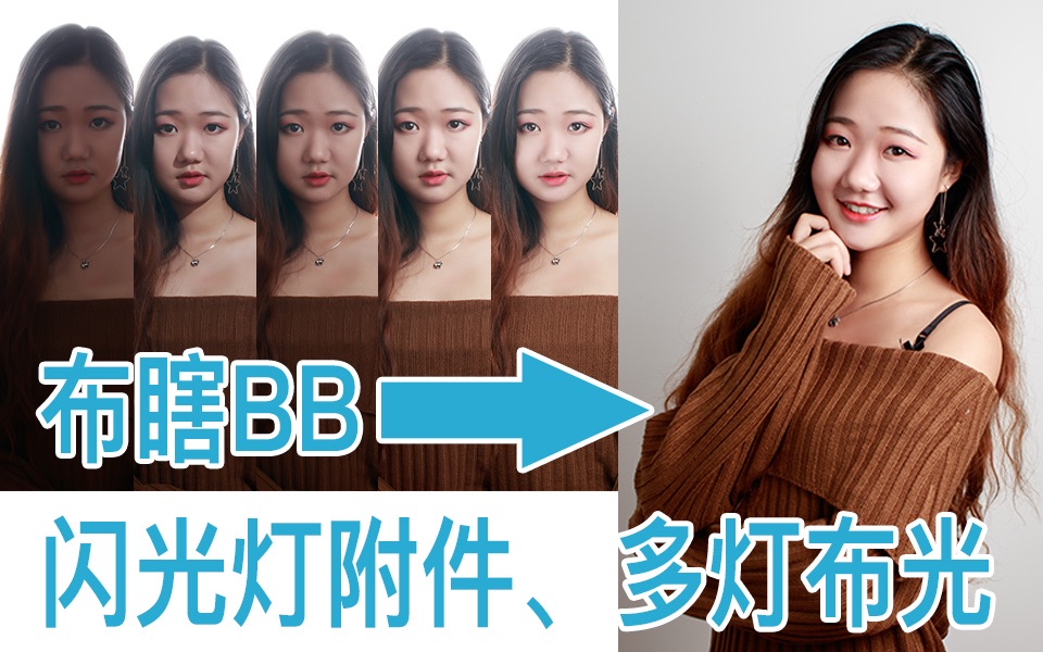 【布瞎BB】各种闪光灯附件与多灯布光哔哩哔哩bilibili