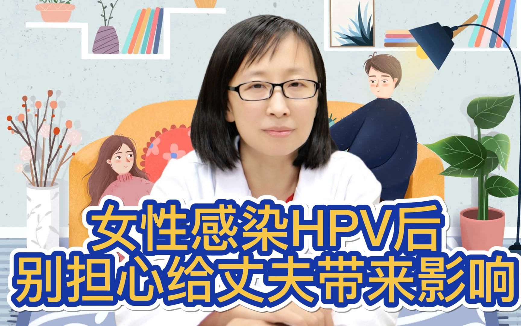 女性感染hpv後,別擔心給丈夫帶來影響!