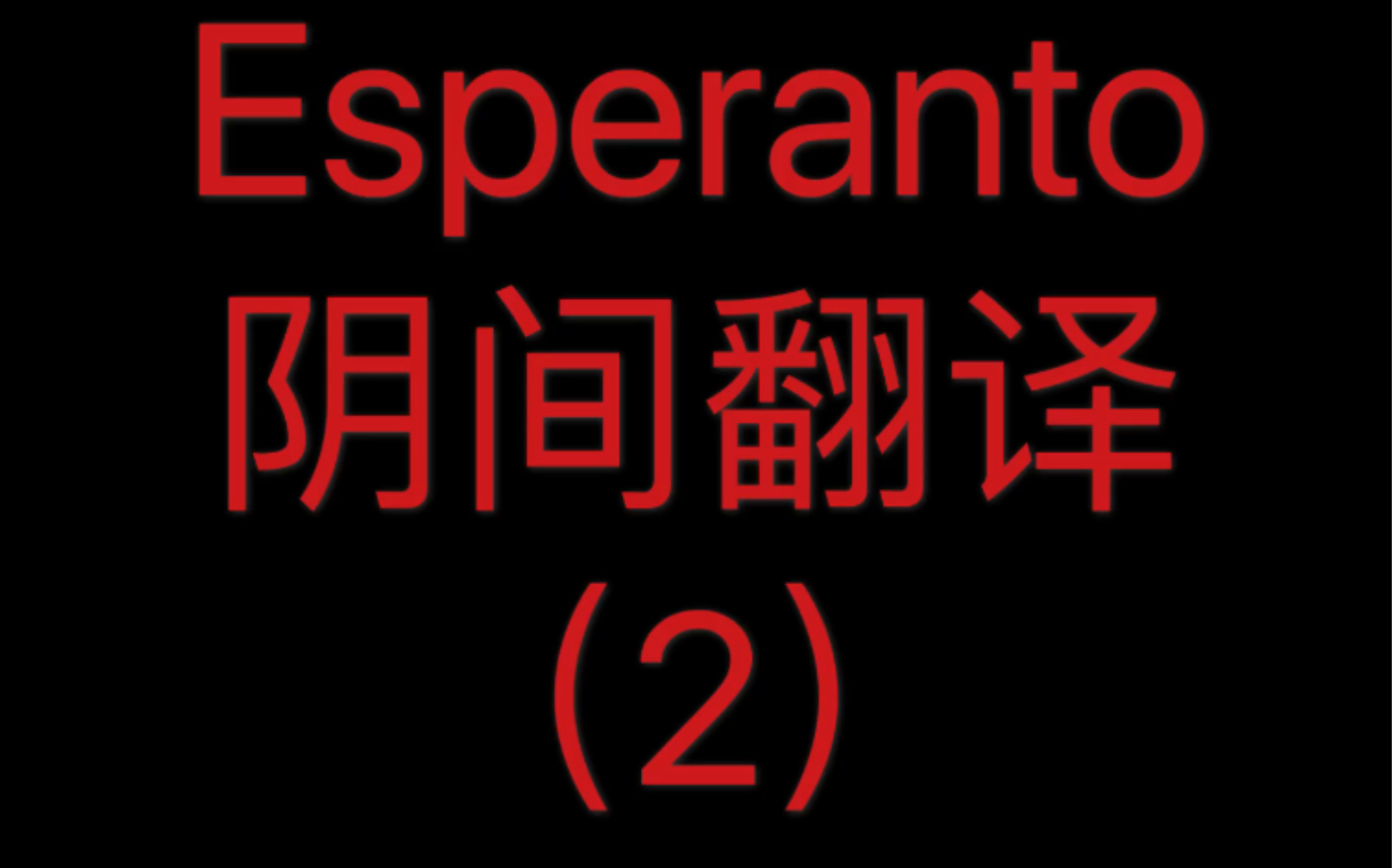 如何优雅的使用对方听不懂的语言骂人?进来学!哔哩哔哩bilibili